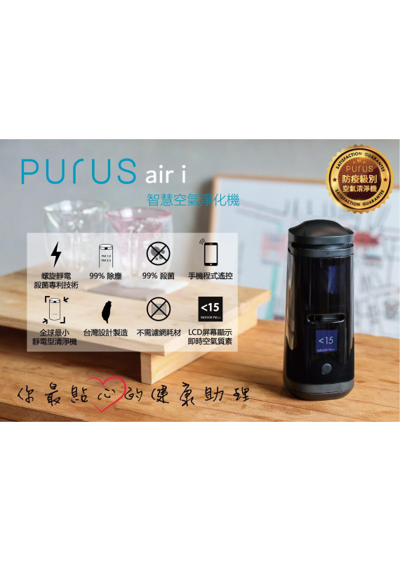 PURUS AIR  i - Air Purifier 螺旋靜電空氣清淨機